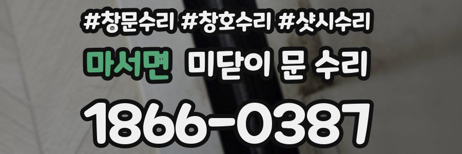 마서면 미닫이 문 수리
