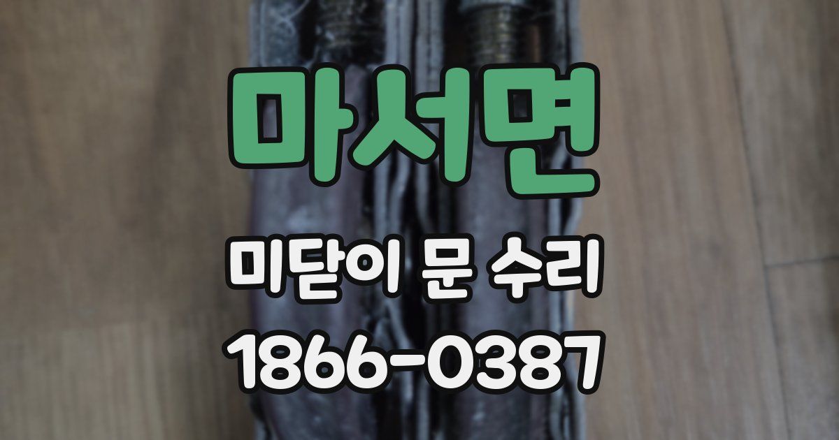 마서면 미닫이 문 수리