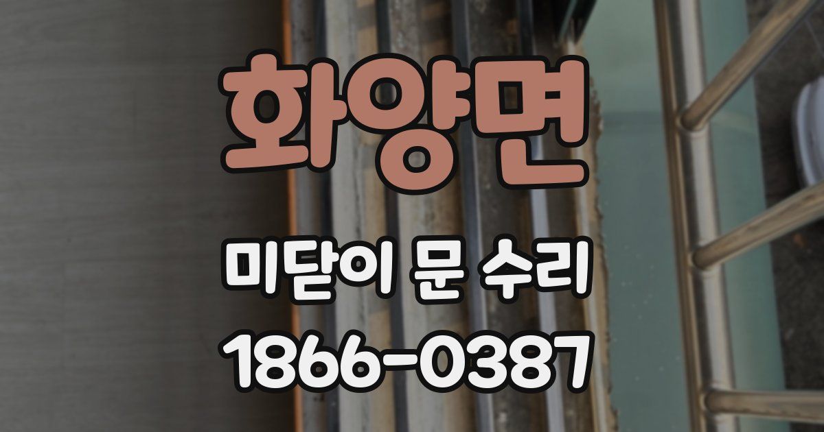 화양면 미닫이 문 수리