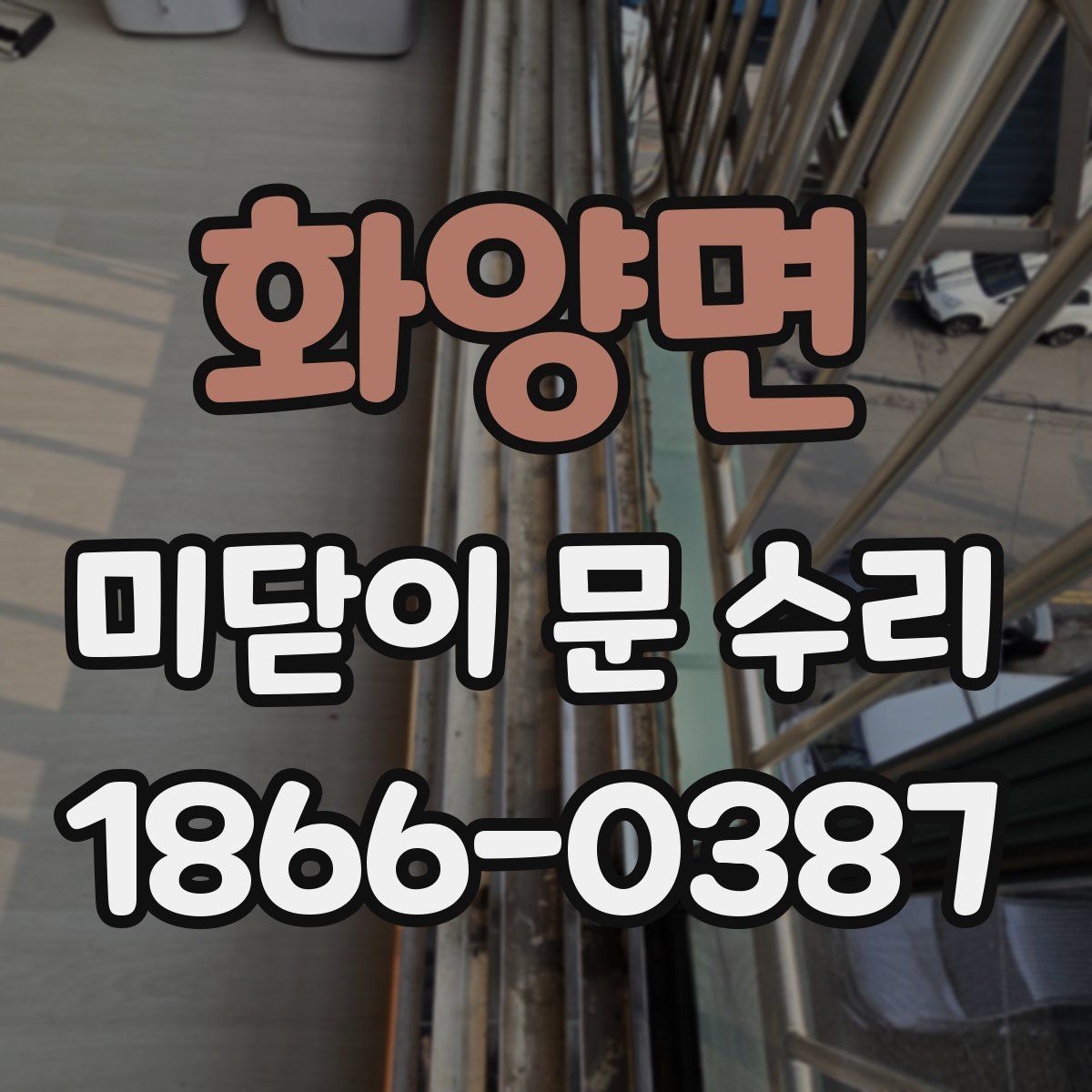 화양면 미닫이 문 수리