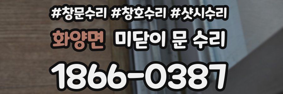 화양면 미닫이 문 수리