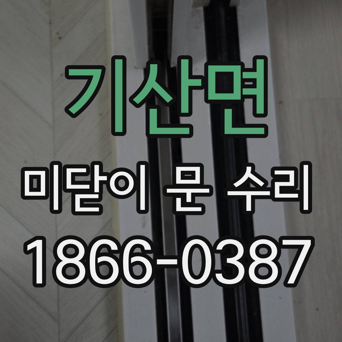 기산면 미닫이 문 수리