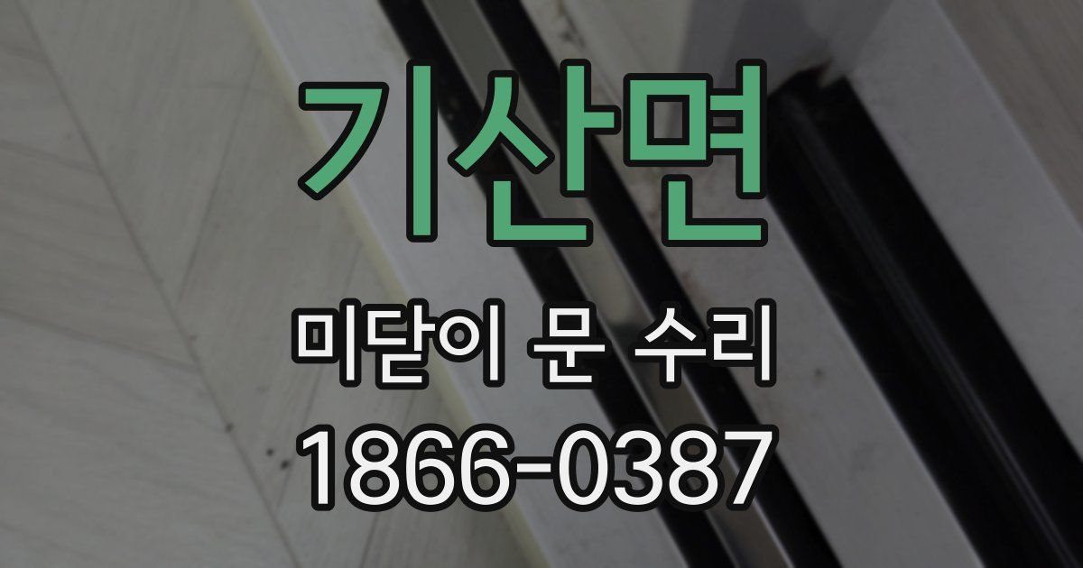 기산면 미닫이 문 수리