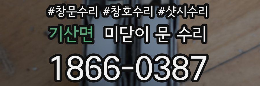 기산면 미닫이 문 수리