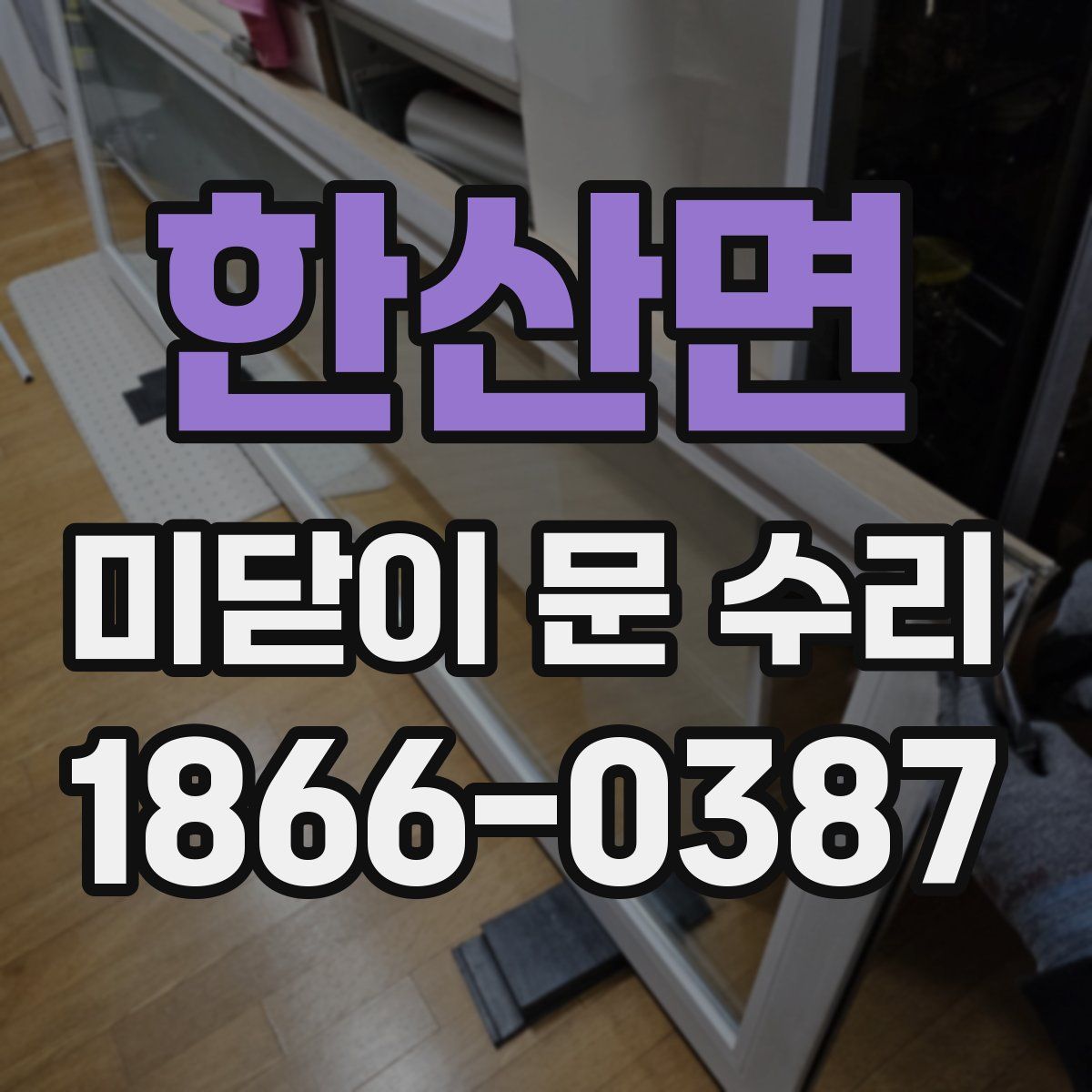 한산면 미닫이 문 수리