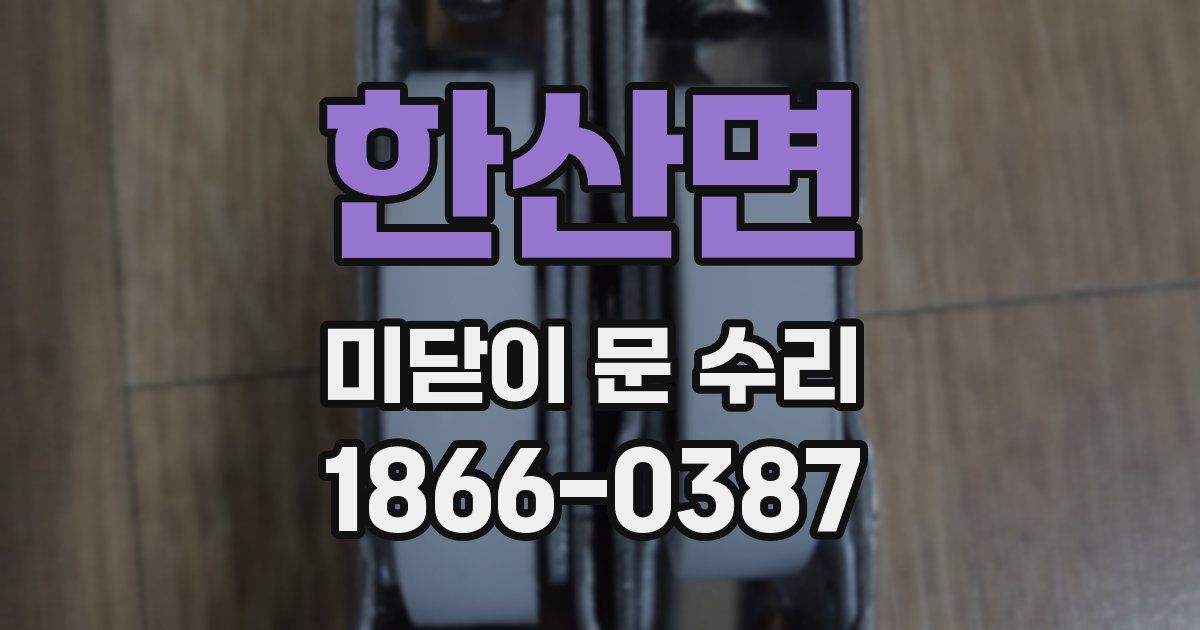 한산면 미닫이 문 수리