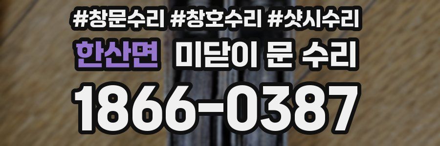 한산면 미닫이 문 수리