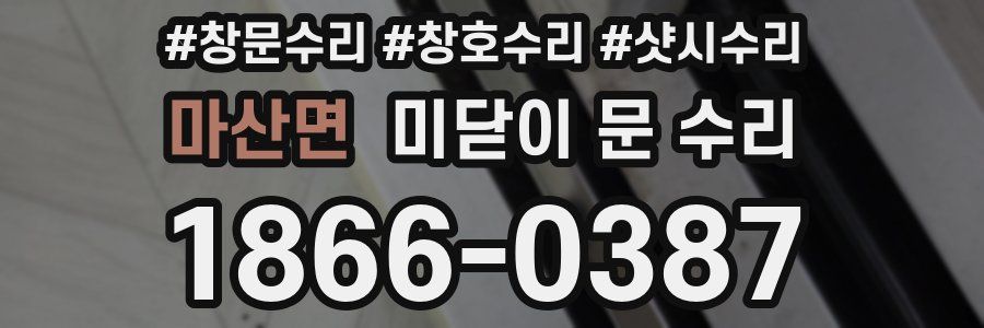 마산면 미닫이 문 수리