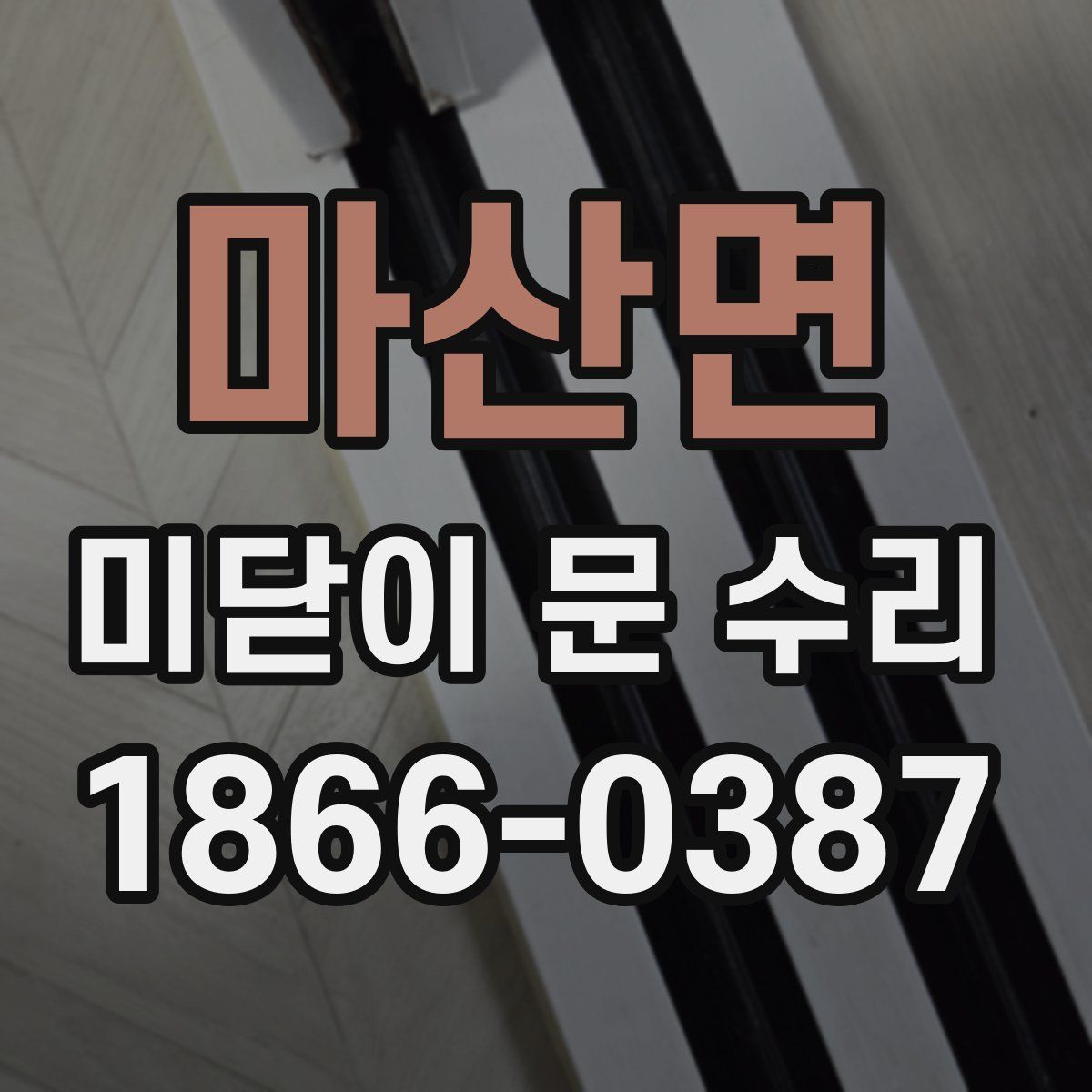 마산면 미닫이 문 수리