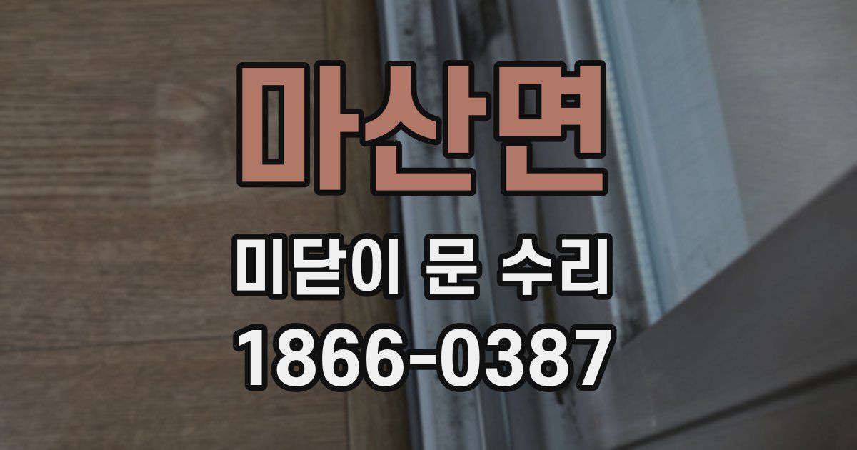마산면 미닫이 문 수리