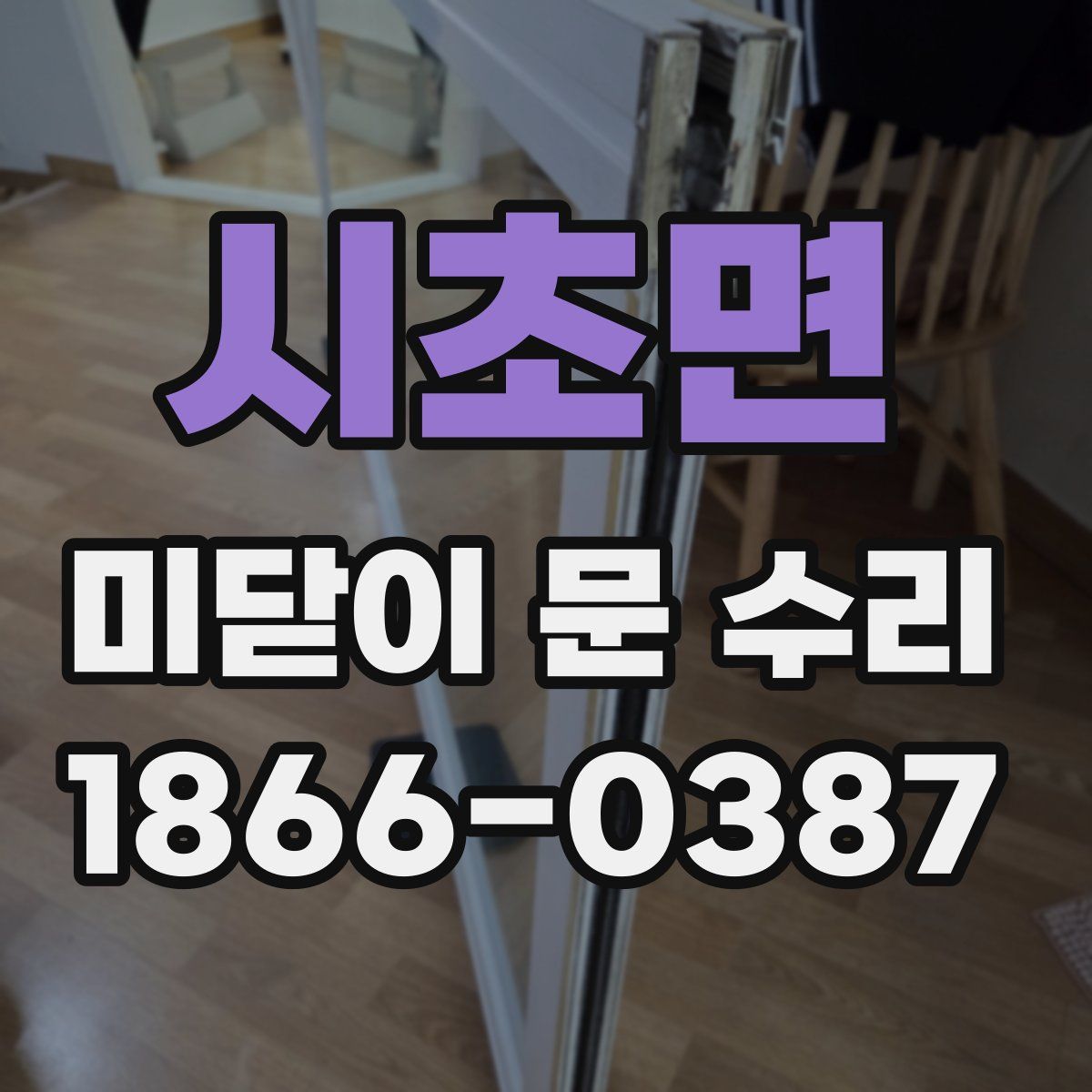 시초면 미닫이 문 수리