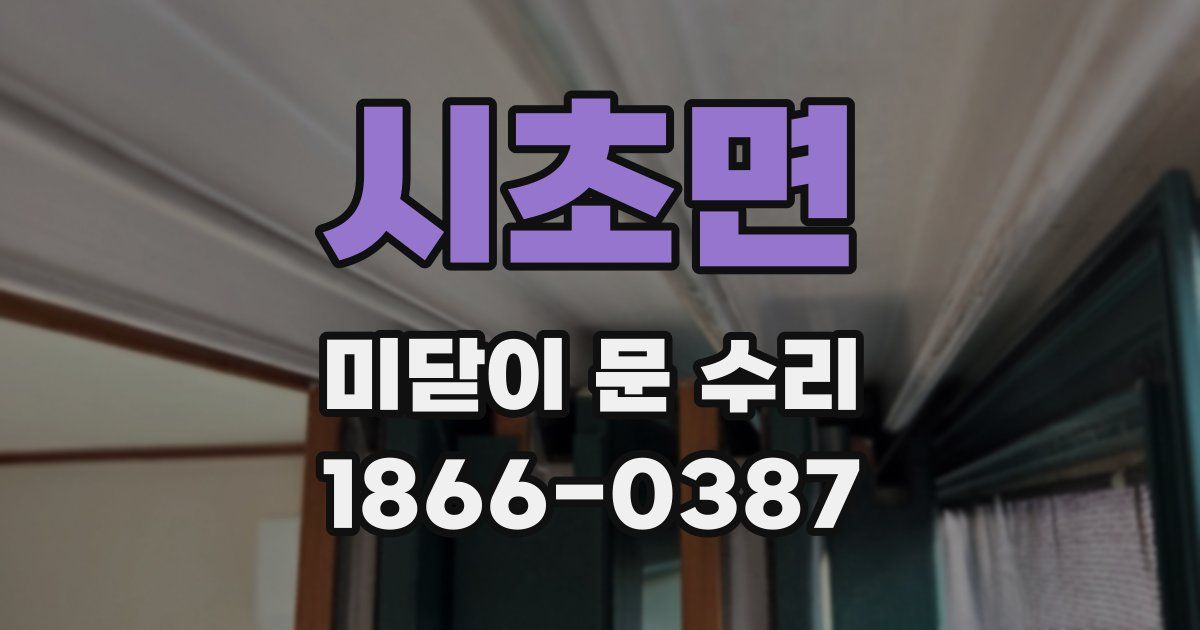 시초면 미닫이 문 수리