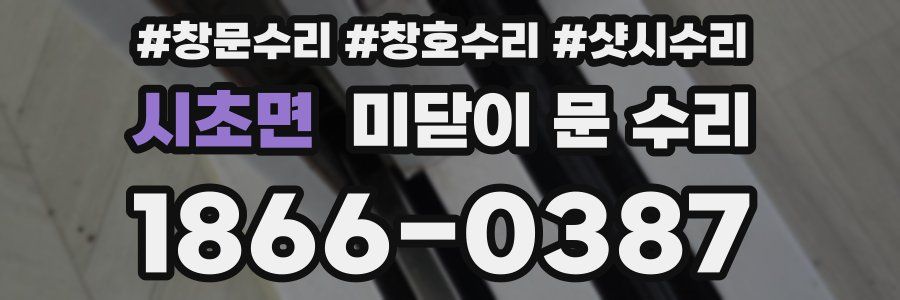 시초면 미닫이 문 수리