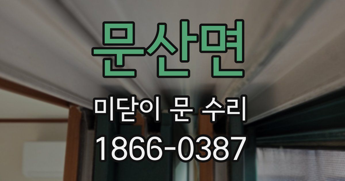 문산면 미닫이 문 수리