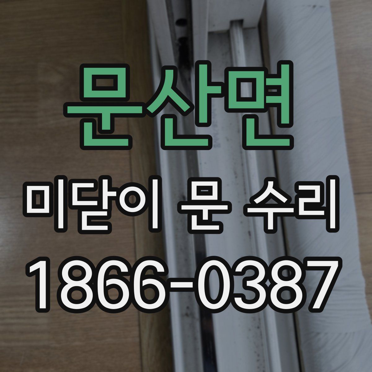 문산면 미닫이 문 수리