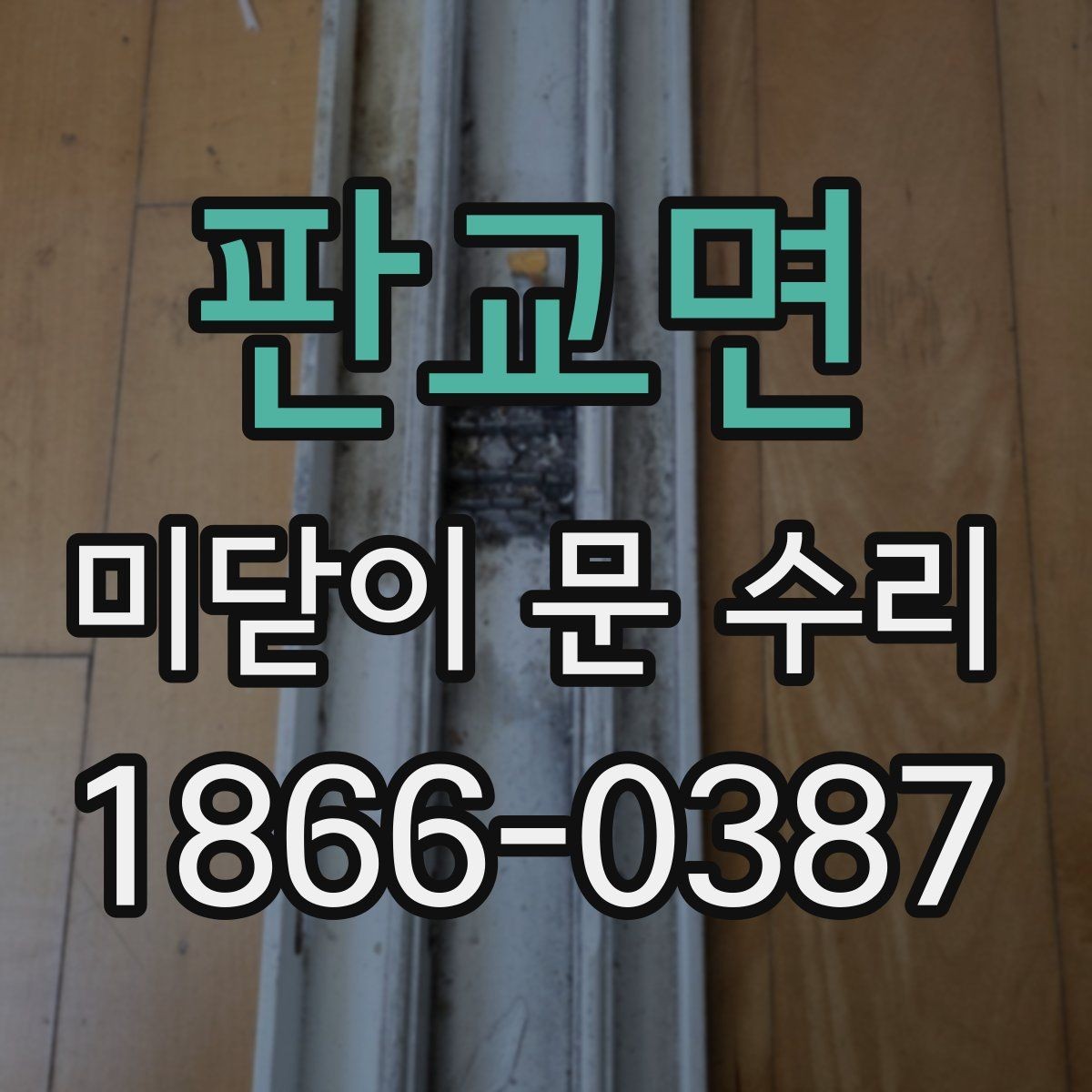 판교면 미닫이 문 수리 문짝 쏠림 현상 살펴보기