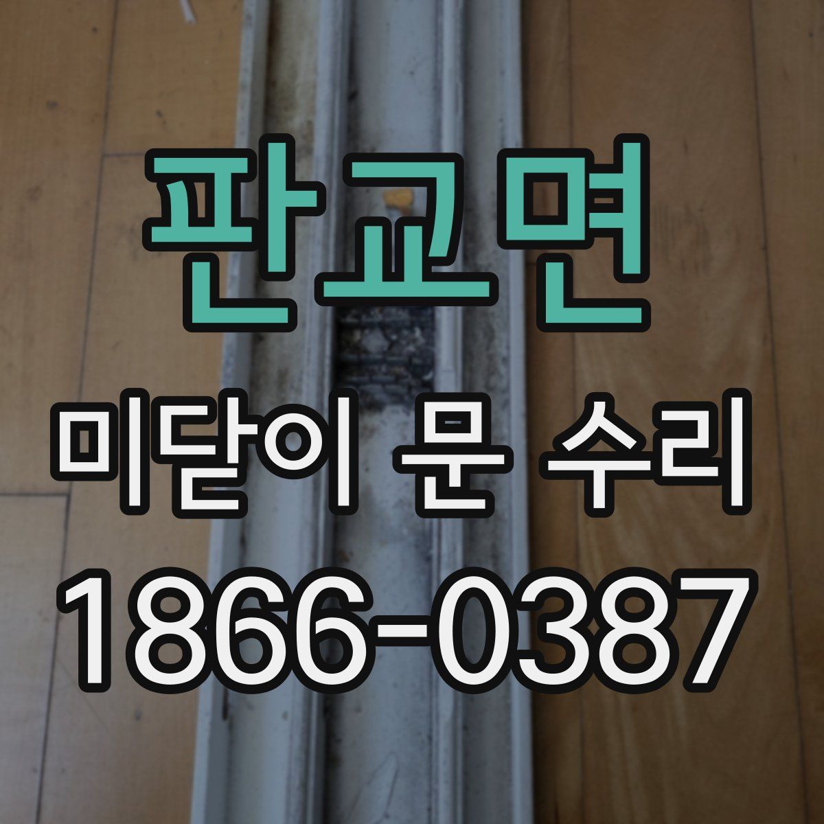 판교면 미닫이 문 수리