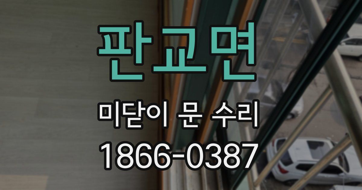 판교면 미닫이 문 수리