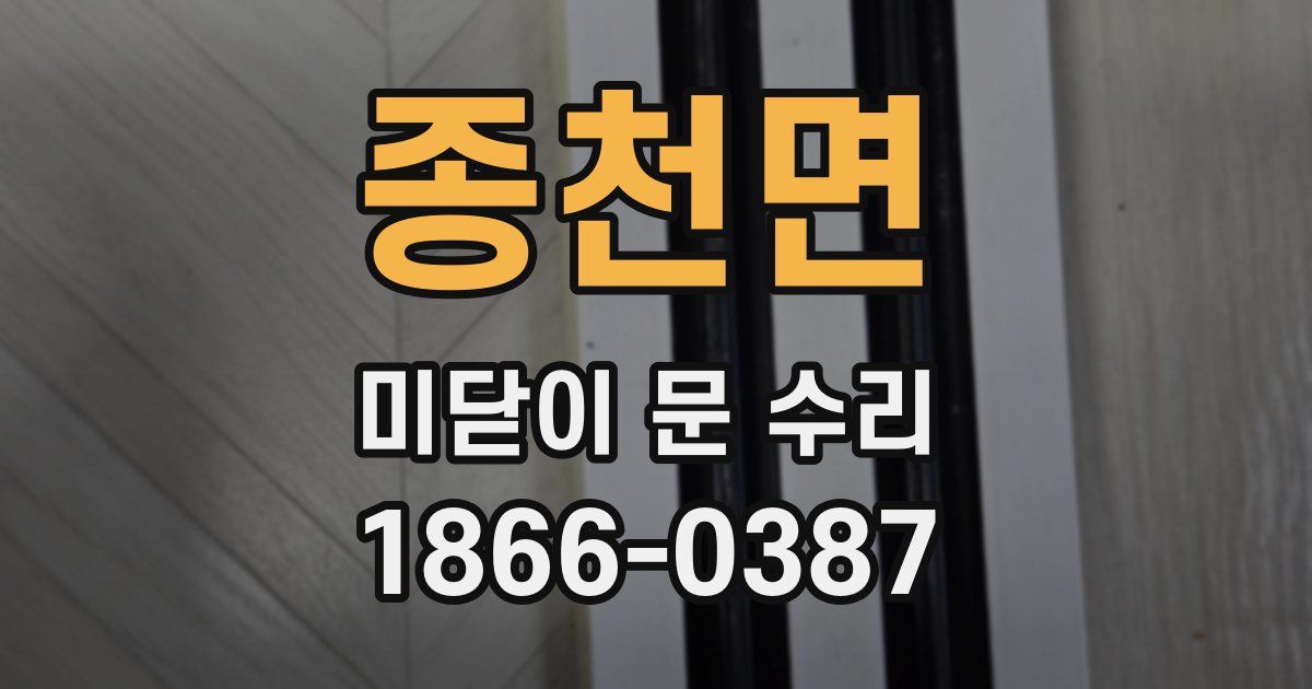 종천면 미닫이 문 수리