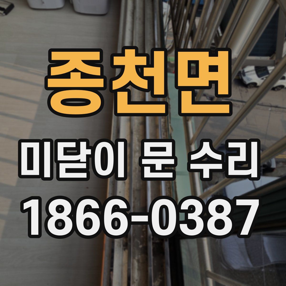 종천면 미닫이 문 수리