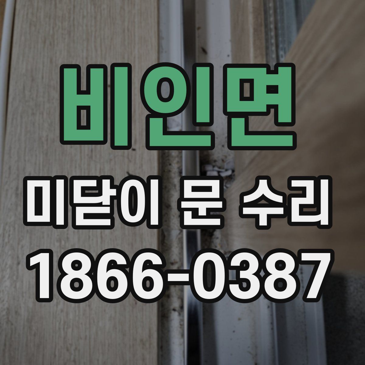 비인면 미닫이 문 수리