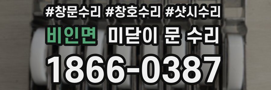 비인면 미닫이 문 수리