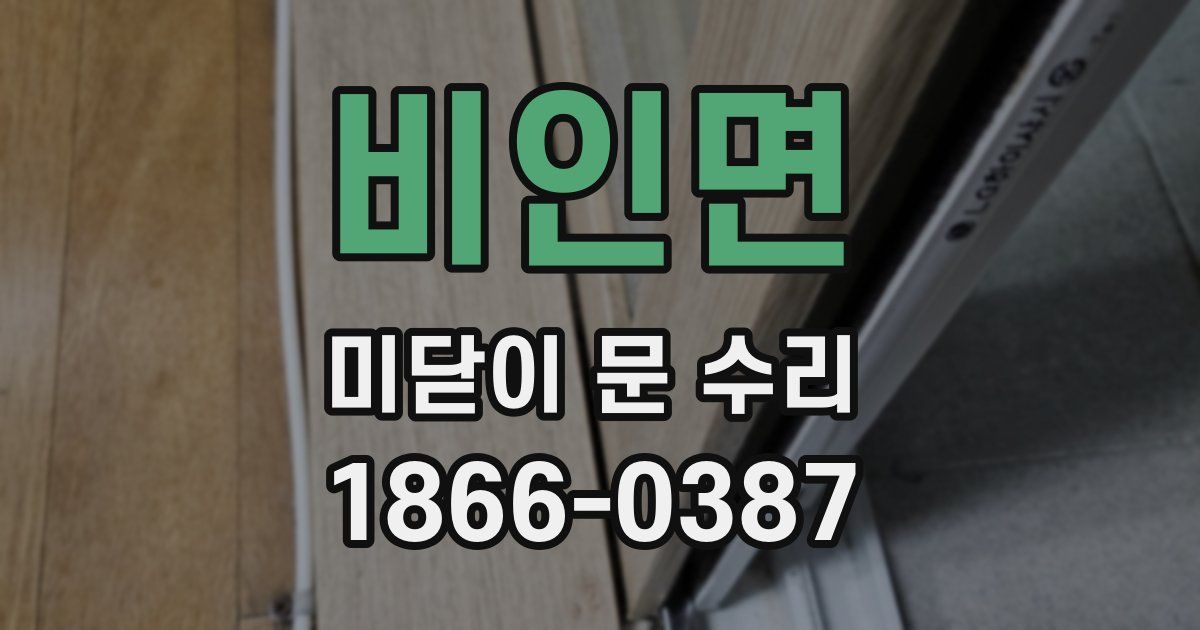 비인면 미닫이 문 수리
