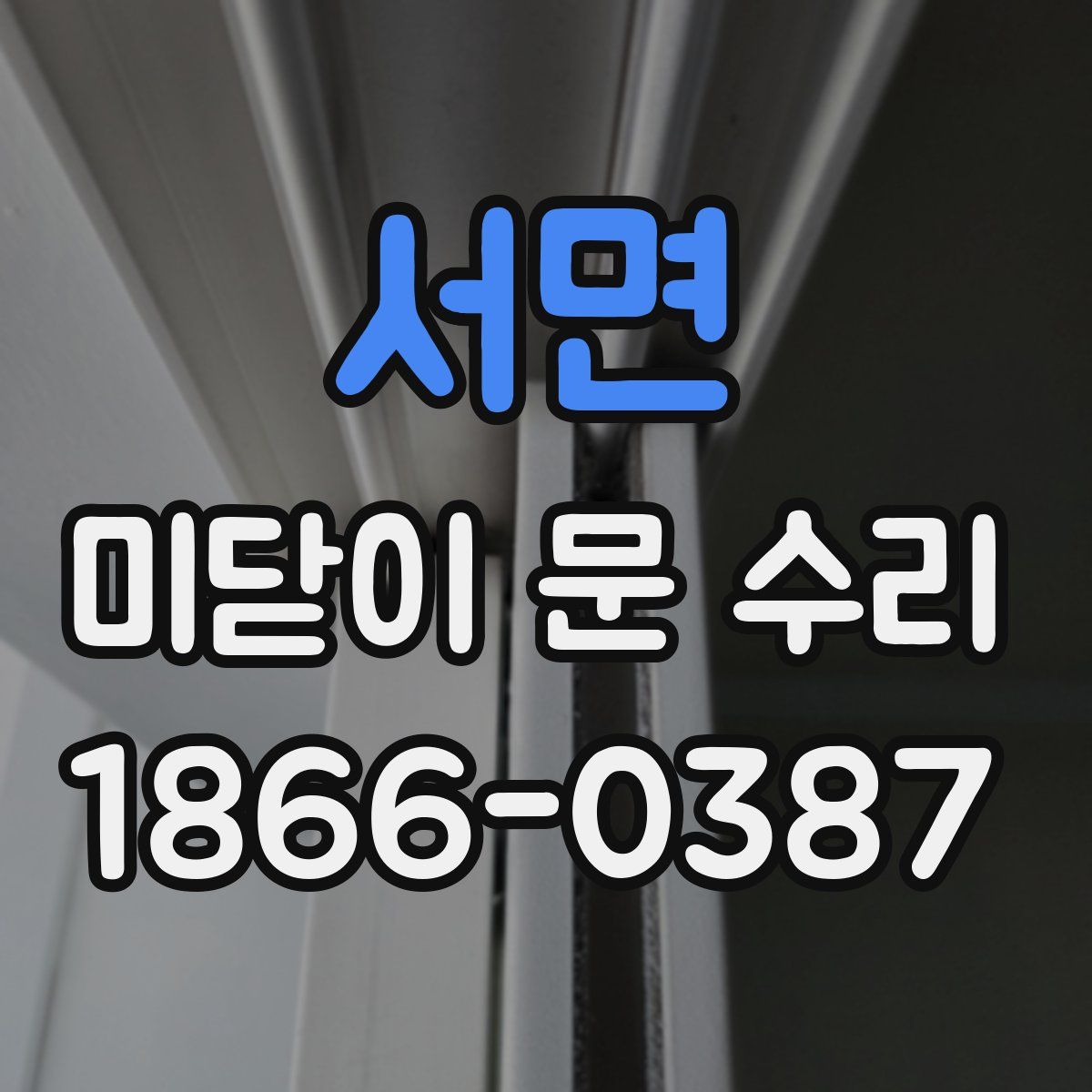 서면 미닫이 문 수리