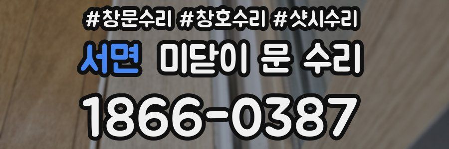 서면 미닫이 문 수리