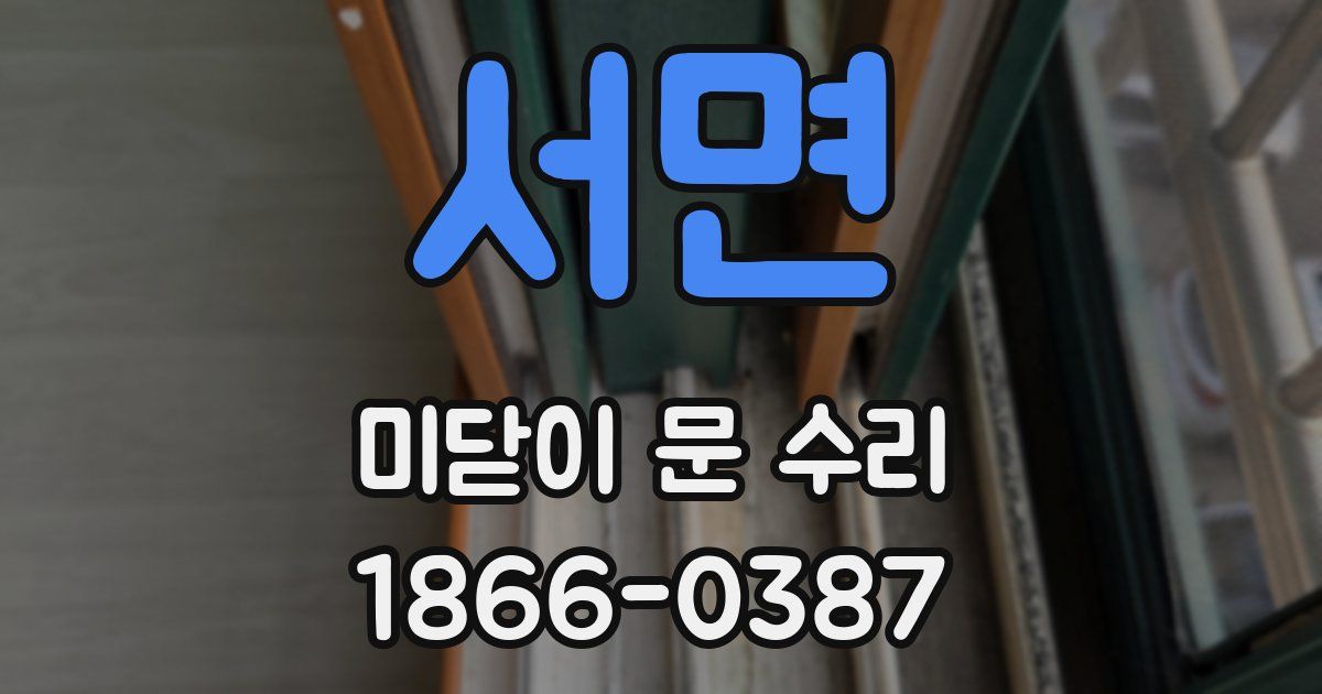 서면 미닫이 문 수리