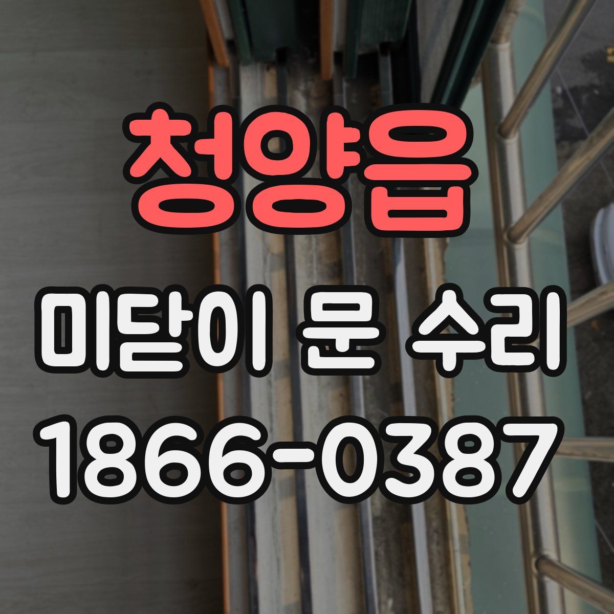 청양읍 미닫이 문 수리