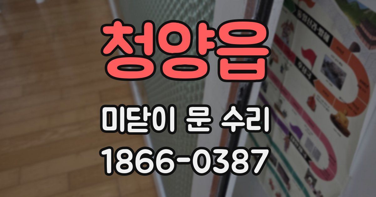 청양읍 미닫이 문 수리