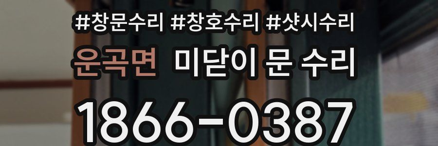 운곡면 미닫이 문 수리