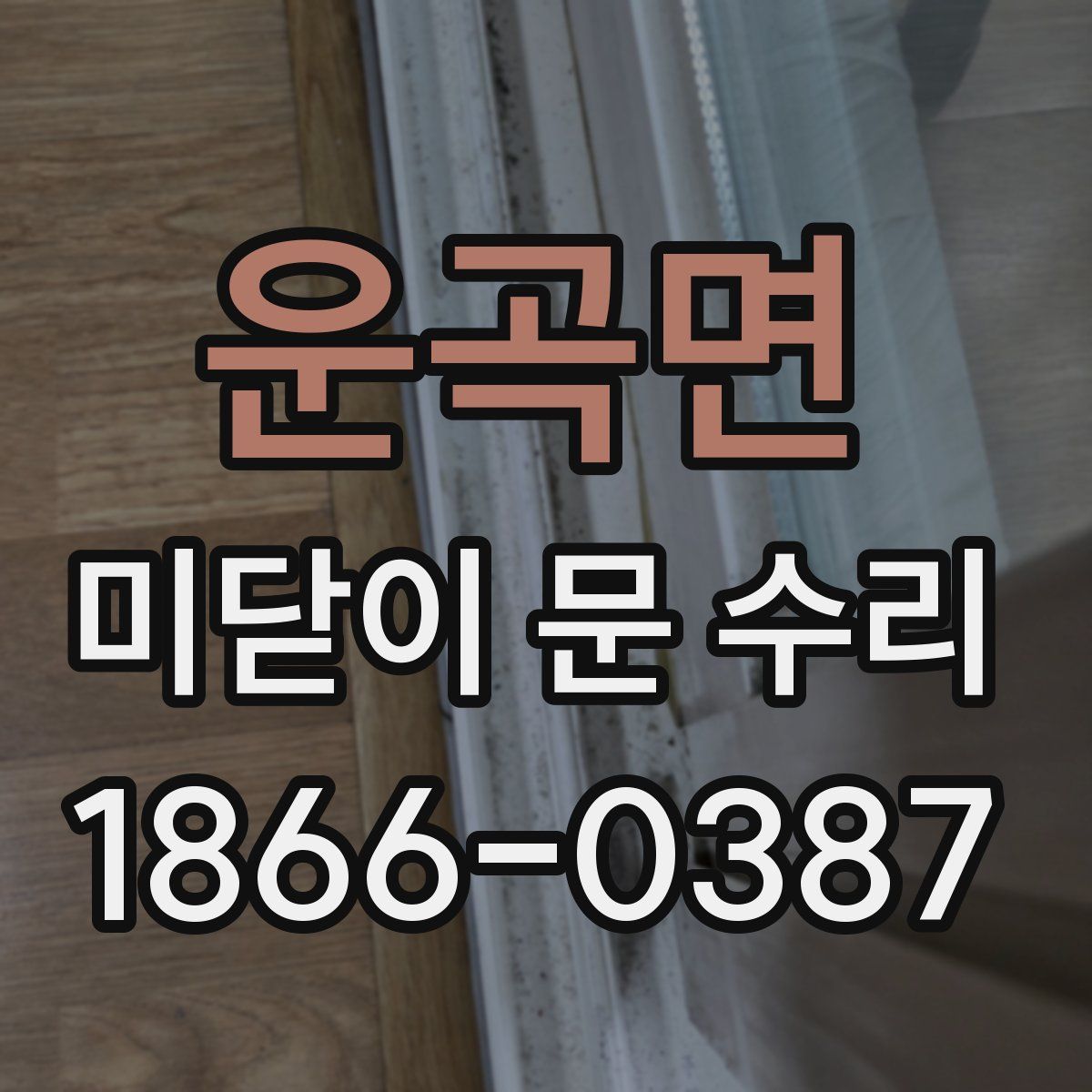 운곡면 미닫이 문 수리