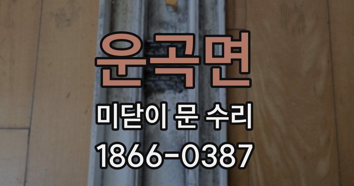 운곡면 미닫이 문 수리