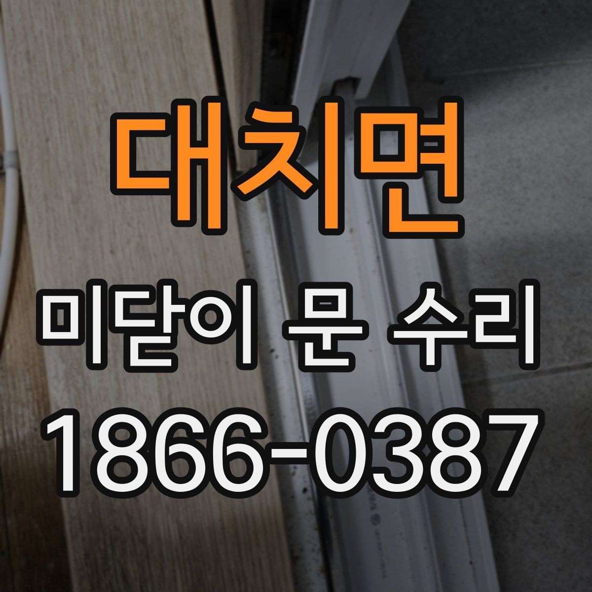 대치면 미닫이 문 수리 실내 환경에 따른 원인 분석
