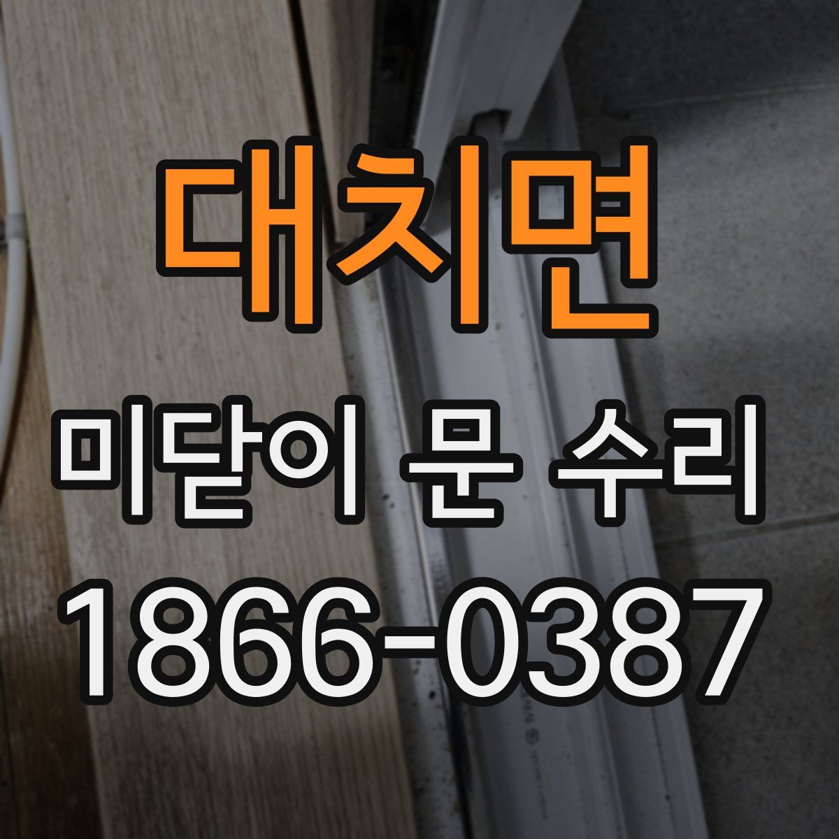 대치면 미닫이 문 수리