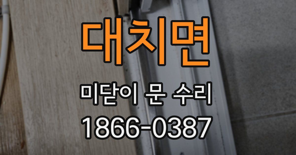 대치면 미닫이 문 수리