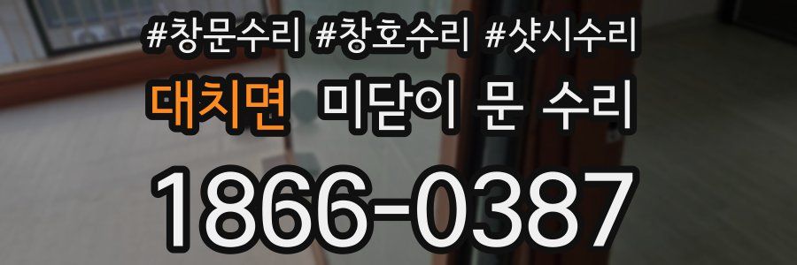 대치면 미닫이 문 수리