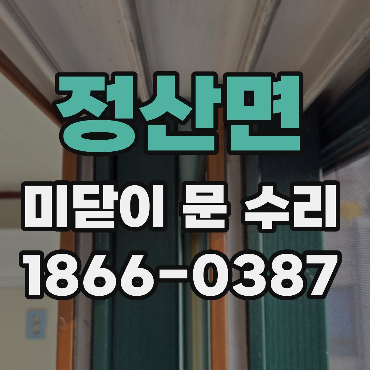 정산면 미닫이 문 수리