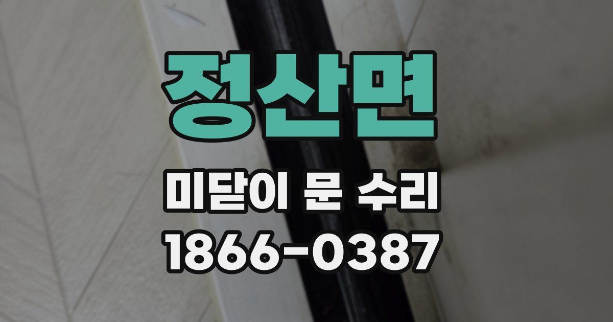 정산면 미닫이 문 수리