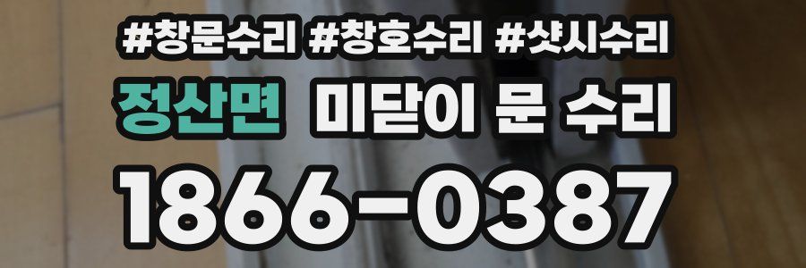 정산면 미닫이 문 수리
