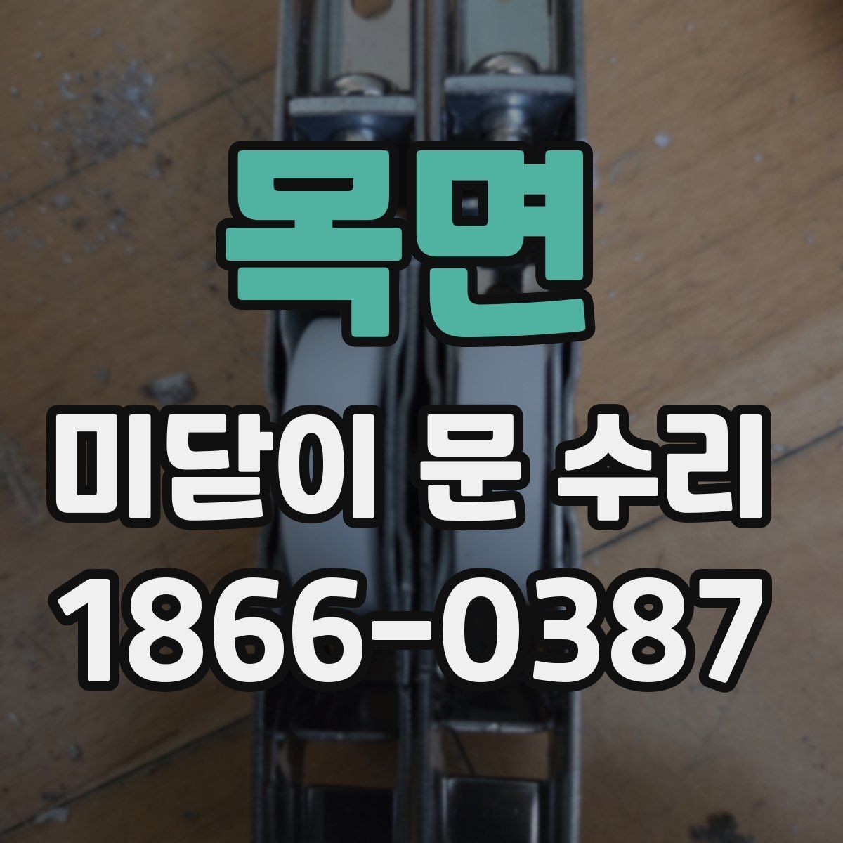목면 미닫이 문 수리 견적서에서 봐야 할 항목