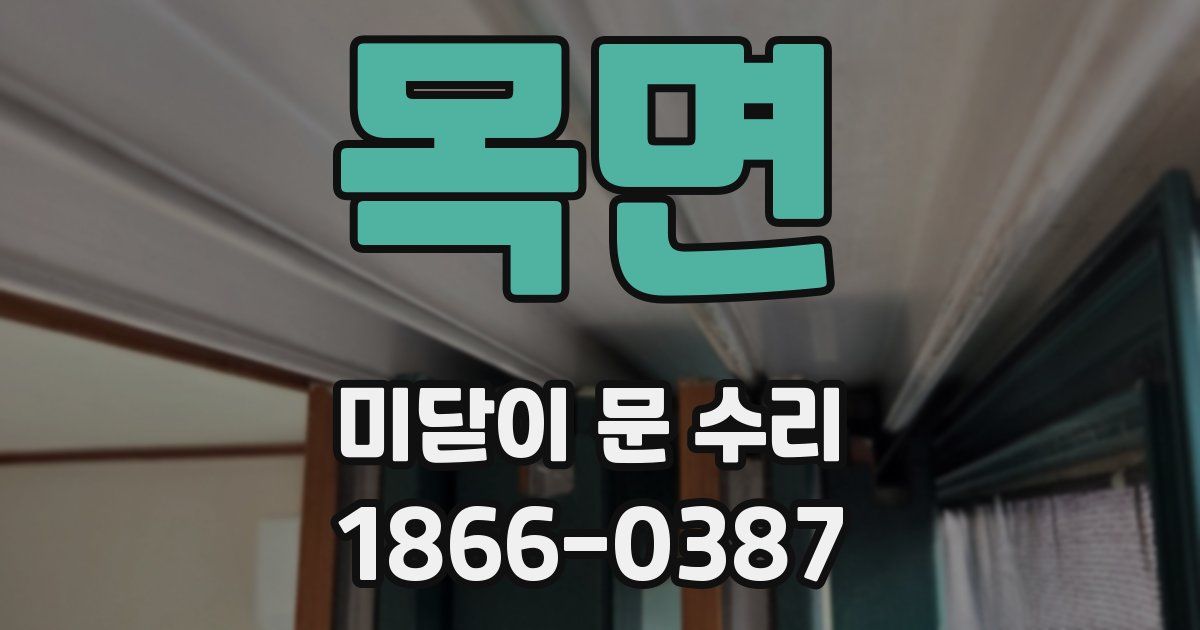 목면 미닫이 문 수리