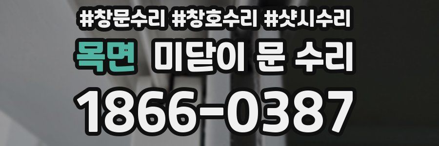 목면 미닫이 문 수리