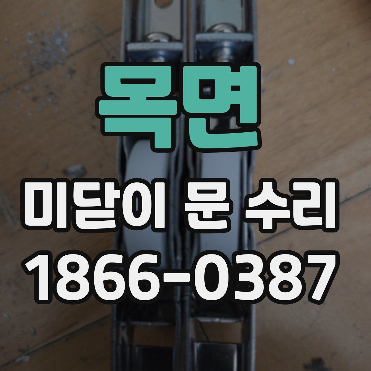 목면 미닫이 문 수리