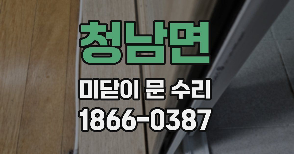청남면 미닫이 문 수리