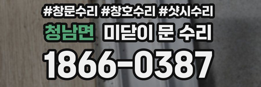 청남면 미닫이 문 수리