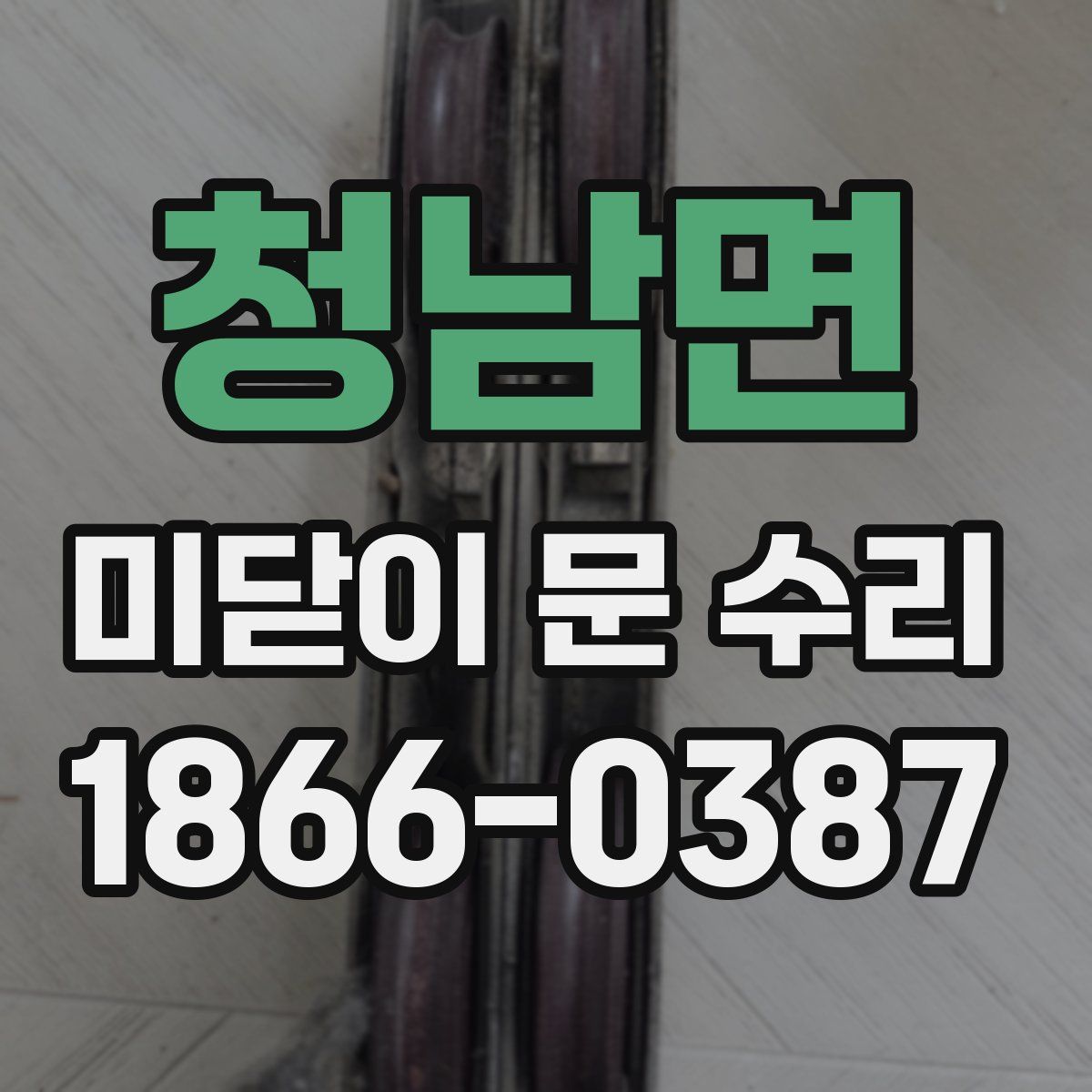 청남면 미닫이 문 수리