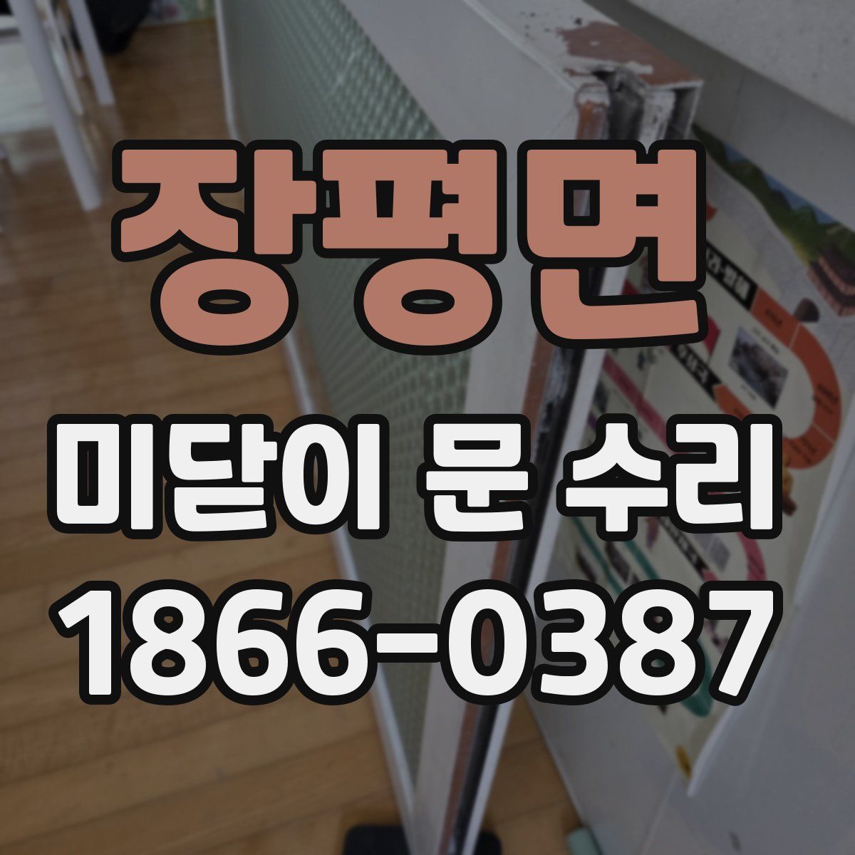 장평면 미닫이 문 수리